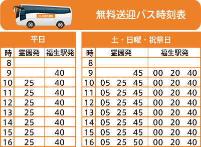 無料送迎バス時刻表